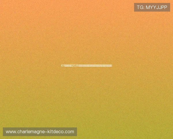 KY体育地址：2026世界杯直播平台推荐与观看指南，畅享高清赛事体验